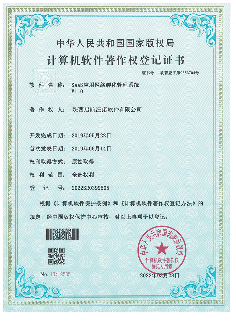 电子软著-SaaS应用网络孵化管理系统